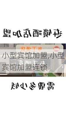 小型宾馆加盟,小型宾馆加盟连锁