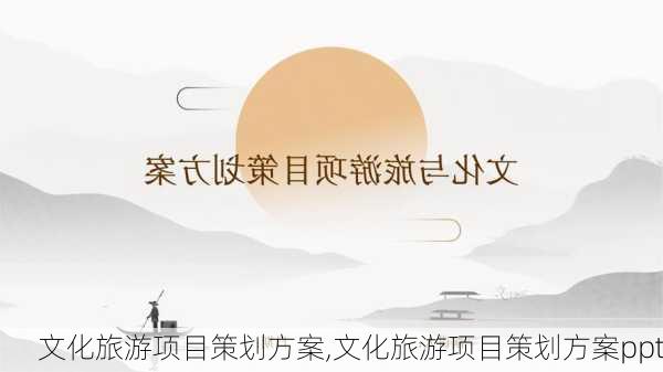 文化旅游项目策划方案,文化旅游项目策划方案ppt