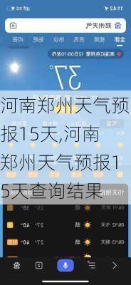 河南郑州天气预报15天,河南郑州天气预报15天查询结果