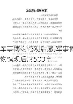 军事博物馆观后感,军事博物馆观后感500字