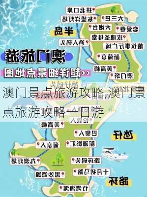 澳门景点旅游攻略,澳门景点旅游攻略一日游