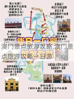 澳门景点旅游攻略,澳门景点旅游攻略一日游