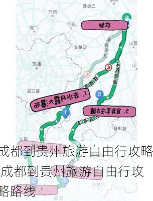 成都到贵州旅游自由行攻略,成都到贵州旅游自由行攻略路线