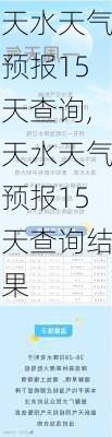 天水天气预报15天查询,天水天气预报15天查询结果