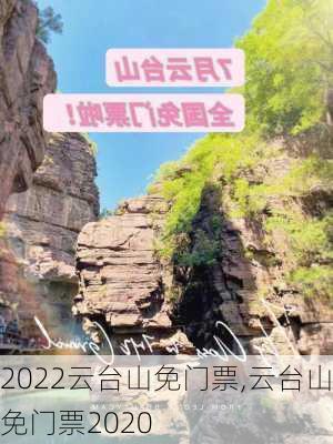 2022云台山免门票,云台山免门票2020