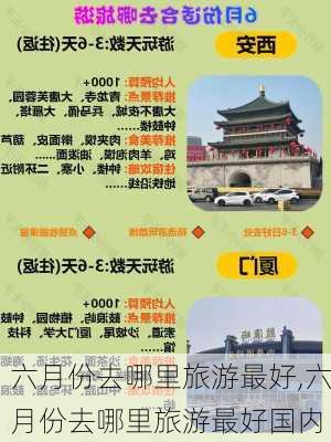 六月份去哪里旅游最好,六月份去哪里旅游最好国内