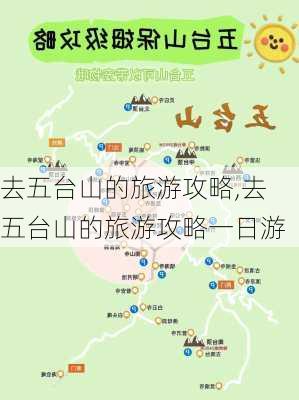 去五台山的旅游攻略,去五台山的旅游攻略一日游