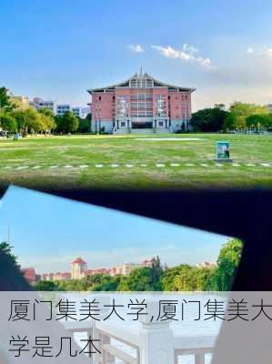 厦门集美大学,厦门集美大学是几本