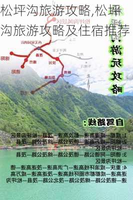 松坪沟旅游攻略,松坪沟旅游攻略及住宿推荐