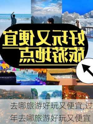 去哪旅游好玩又便宜,过年去哪旅游好玩又便宜