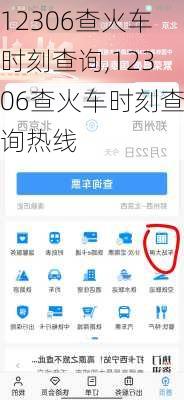 12306查火车时刻查询,12306查火车时刻查询热线