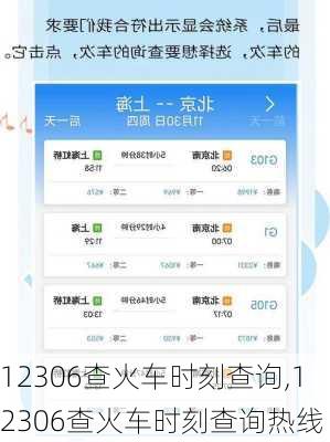 12306查火车时刻查询,12306查火车时刻查询热线