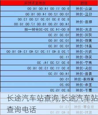 长途汽车站查询,长途汽车站查询电话