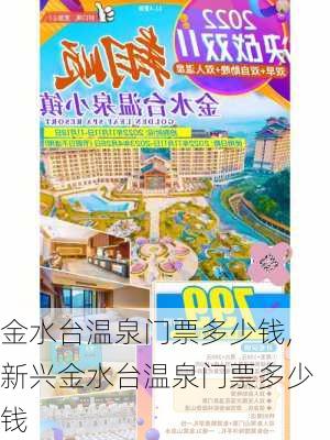 金水台温泉门票多少钱,新兴金水台温泉门票多少钱