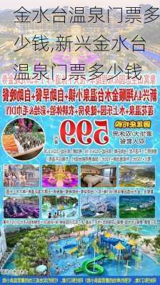 金水台温泉门票多少钱,新兴金水台温泉门票多少钱