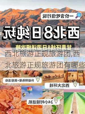 西北旅游正规旅游团,西北旅游正规旅游团有哪些