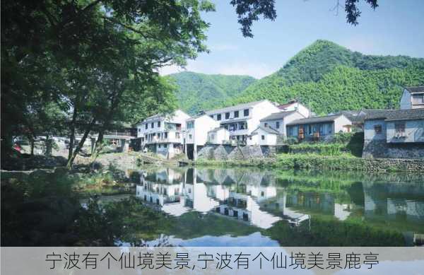 宁波有个仙境美景,宁波有个仙境美景鹿亭