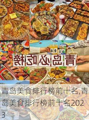 青岛美食排行榜前十名,青岛美食排行榜前十名2023