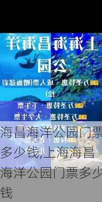 海昌海洋公园门票多少钱,上海海昌海洋公园门票多少钱