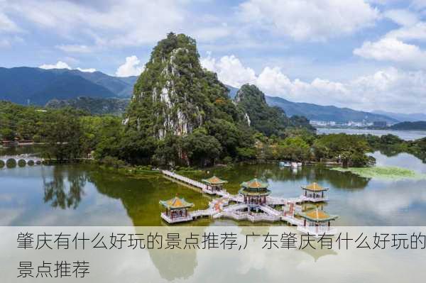 肇庆有什么好玩的景点推荐,广东肇庆有什么好玩的景点推荐