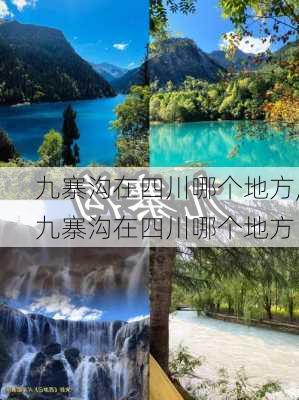 九寨沟在四川哪个地方,九寨沟在四川哪个地方