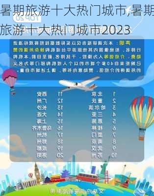 暑期旅游十大热门城市,暑期旅游十大热门城市2023