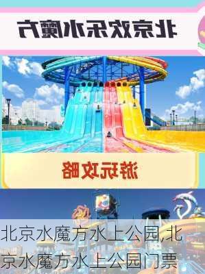 北京水魔方水上公园,北京水魔方水上公园门票