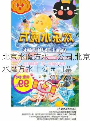 北京水魔方水上公园,北京水魔方水上公园门票