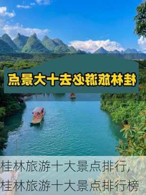 桂林旅游十大景点排行,桂林旅游十大景点排行榜