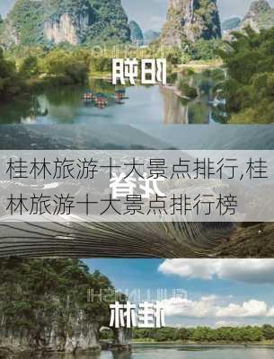 桂林旅游十大景点排行,桂林旅游十大景点排行榜