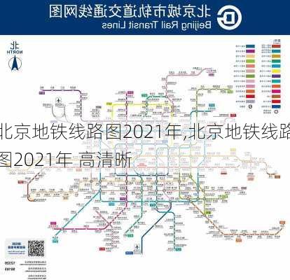 北京地铁线路图2021年,北京地铁线路图2021年 高清晰