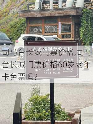 司马台长城门票价格,司马台长城门票价格60岁老年卡免票吗?