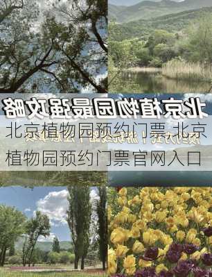 北京植物园预约门票,北京植物园预约门票官网入口