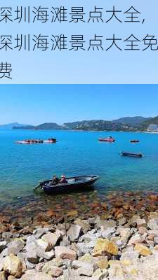 深圳海滩景点大全,深圳海滩景点大全免费