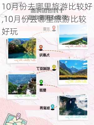 10月份去哪里旅游比较好,10月份去哪里旅游比较好玩