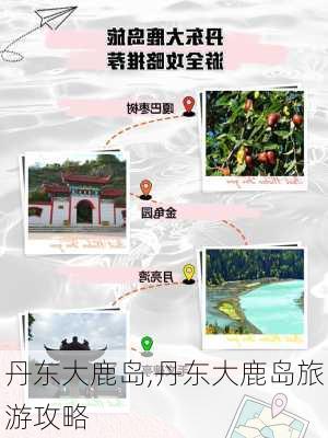 丹东大鹿岛,丹东大鹿岛旅游攻略