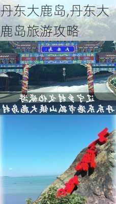 丹东大鹿岛,丹东大鹿岛旅游攻略