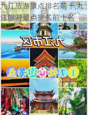 九江旅游景点排名前十,九江旅游景点排名前十名