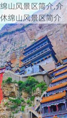 绵山风景区简介,介休绵山风景区简介