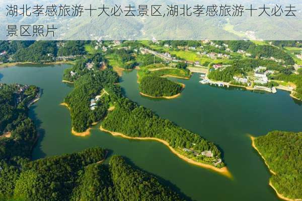 湖北孝感旅游十大必去景区,湖北孝感旅游十大必去景区照片