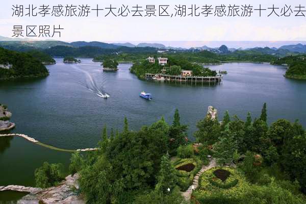 湖北孝感旅游十大必去景区,湖北孝感旅游十大必去景区照片