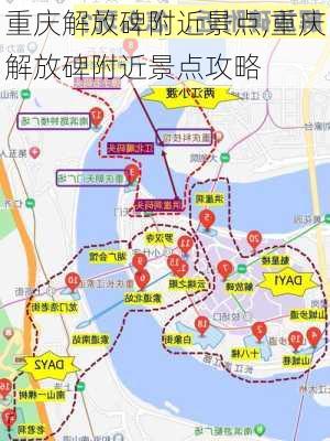 重庆解放碑附近景点,重庆解放碑附近景点攻略