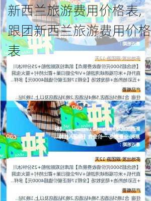 新西兰旅游费用价格表,跟团新西兰旅游费用价格表