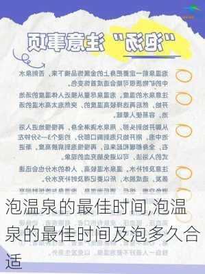 泡温泉的最佳时间,泡温泉的最佳时间及泡多久合适