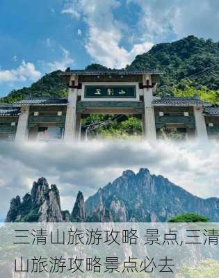 三清山旅游攻略 景点,三清山旅游攻略景点必去