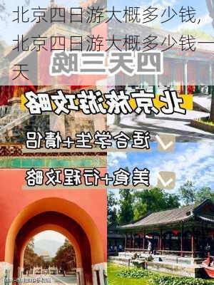 北京四日游大概多少钱,北京四日游大概多少钱一天