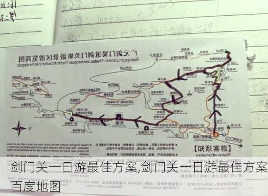 剑门关一日游最佳方案,剑门关一日游最佳方案百度地图