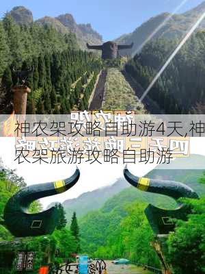 神农架攻略自助游4天,神农架旅游攻略自助游