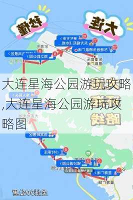 大连星海公园游玩攻略,大连星海公园游玩攻略图