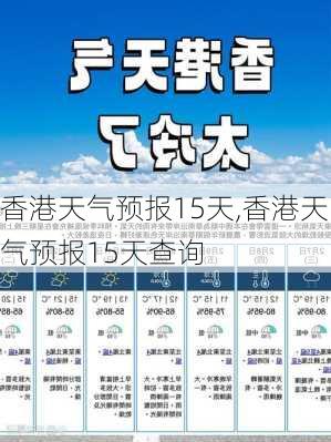 香港天气预报15天,香港天气预报15天查询